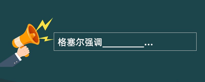 格塞尔强调___________机制对人身心发展的影响。