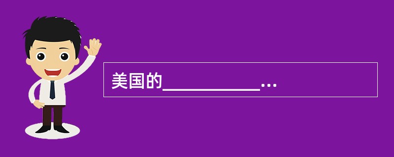 美国的___________倡导“发现学习法”。