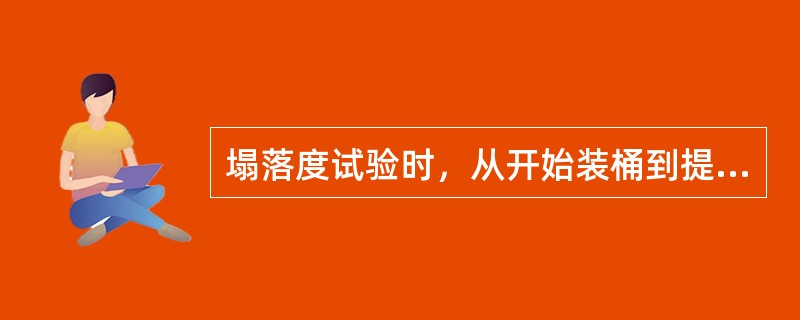 塌落度试验时，从开始装桶到提起塌落筒的时间不应超过（）