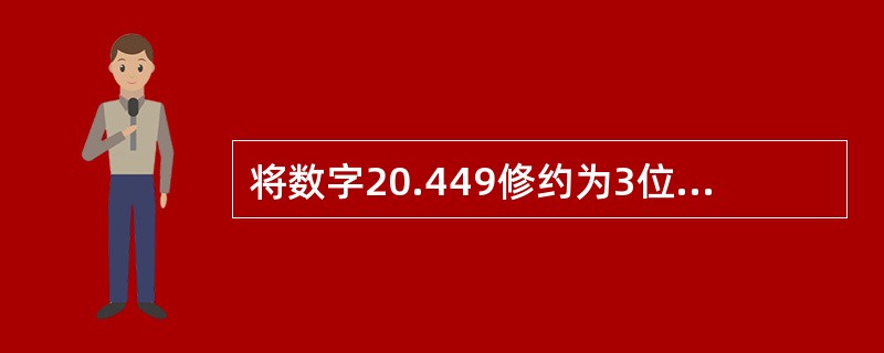 将数字20.449修约为3位有效数字的结果是（）