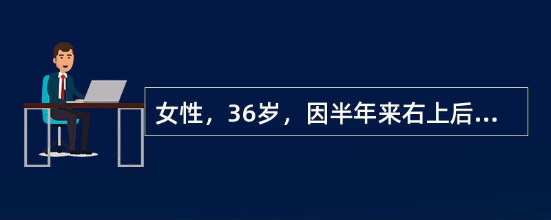 女性，36岁，因半年来右上后牙龈发现小包，曾肿痛2次，流出少许咸液，要求诊治。必