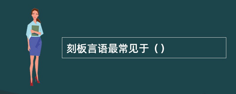 刻板言语最常见于（）