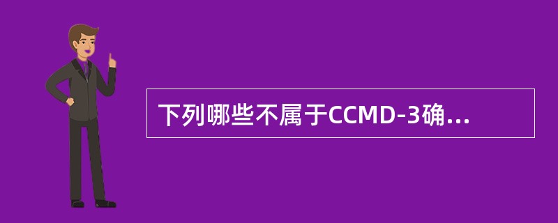 下列哪些不属于CCMD-3确诊精神分裂症所必须达到的标准（）