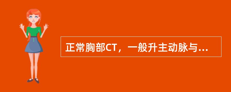 正常胸部CT，一般升主动脉与降主动脉横径比为（）