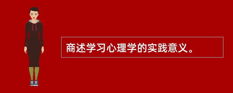 商述学习心理学的实践意义。