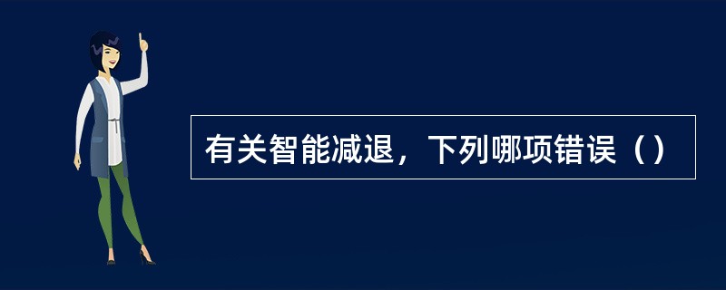 有关智能减退，下列哪项错误（）