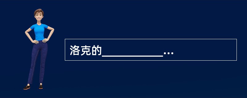洛克的___________理论，奠定了洛克的个人本位论。
