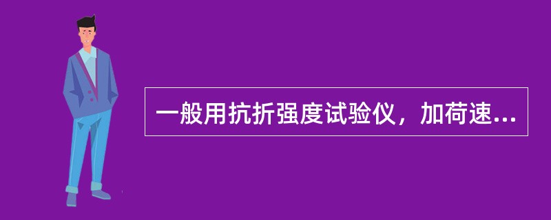 一般用抗折强度试验仪，加荷速度为（）。