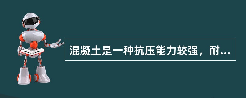 混凝土是一种抗压能力较强，耐抗拉性能也很好的材料。