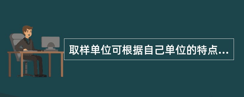 取样单位可根据自己单位的特点，自行规定编号规则。