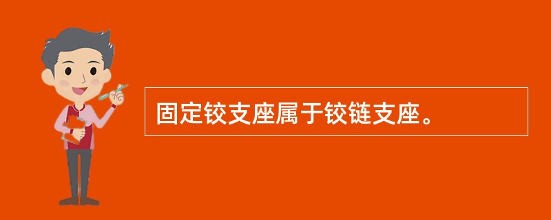 固定铰支座属于铰链支座。