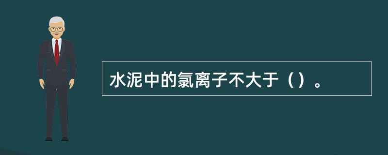 水泥中的氯离子不大于（）。