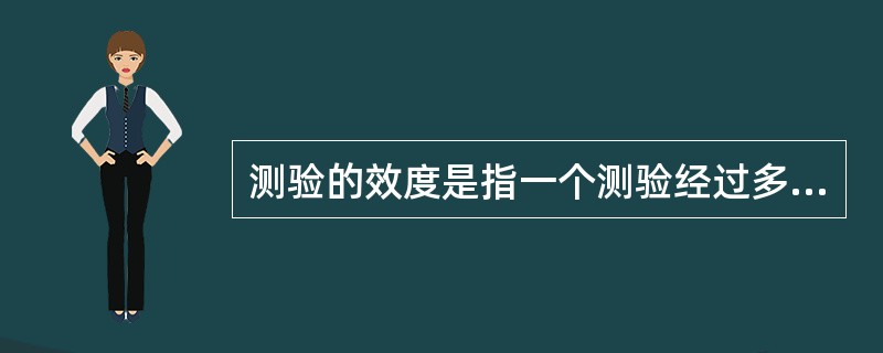 测验的效度是指一个测验经过多次测量后所得结果的一致性程度。（）