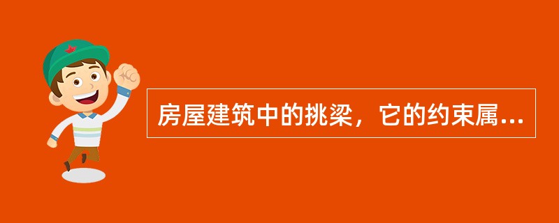 房屋建筑中的挑梁，它的约束属于可动铰支座。