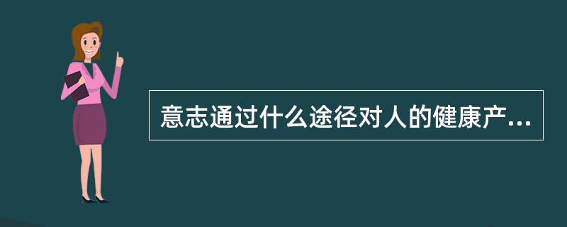 意志通过什么途径对人的健康产生影响（）