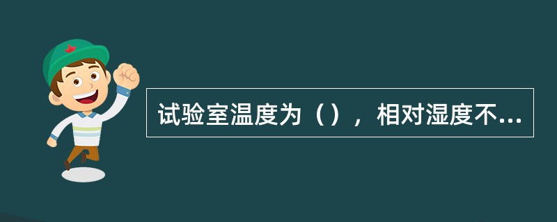 试验室温度为（），相对湿度不低于（）。