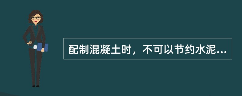 配制混凝土时，不可以节约水泥措施是（）