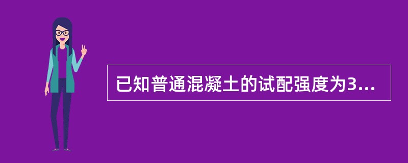 已知普通混凝土的试配强度为38.2MPa，水泥实际抗压强度为48MPa，粗骨料为