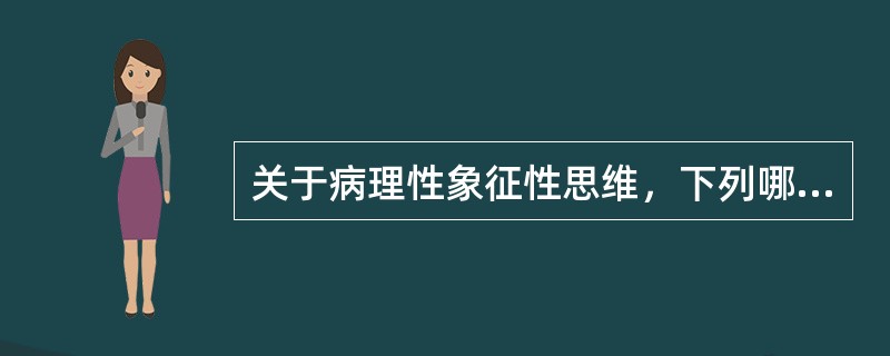 关于病理性象征性思维，下列哪种说法是正确的？（）