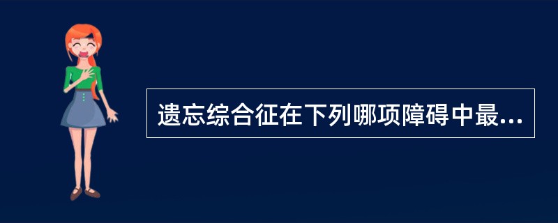 遗忘综合征在下列哪项障碍中最不可能出现（）