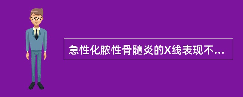 急性化脓性骨髓炎的X线表现不包括（）