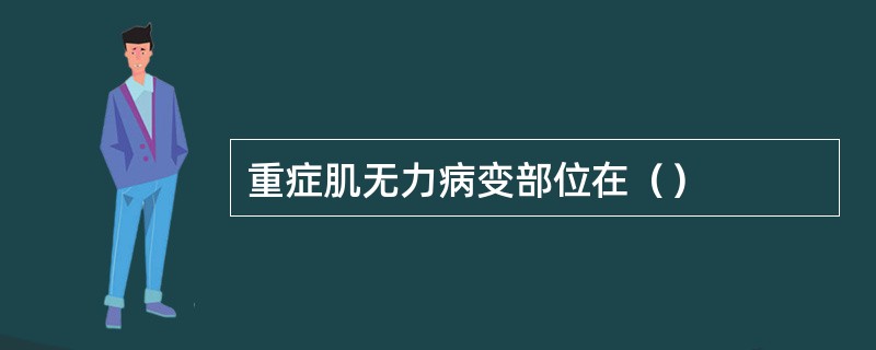 重症肌无力病变部位在（）