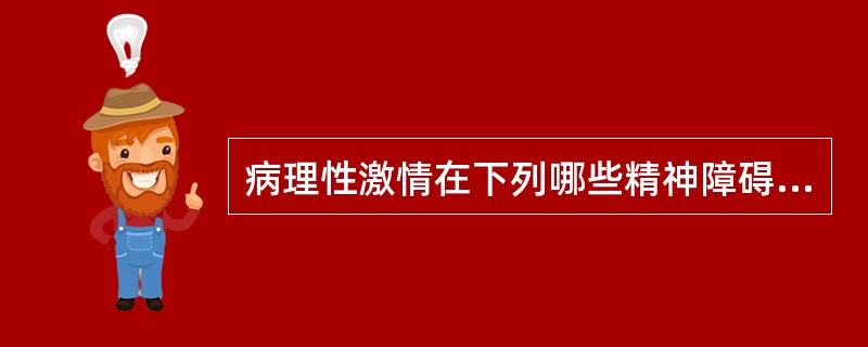 病理性激情在下列哪些精神障碍中最常见（）