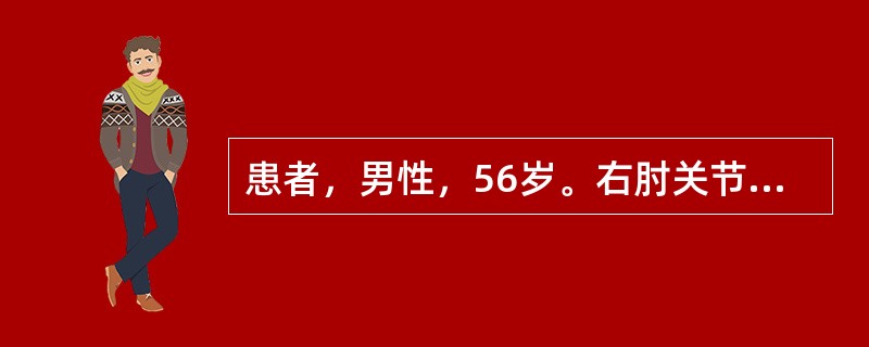 患者，男性，56岁。右肘关节疼痛3个月来诊；查体：右前臂近肘关节外侧压痛，右肘关