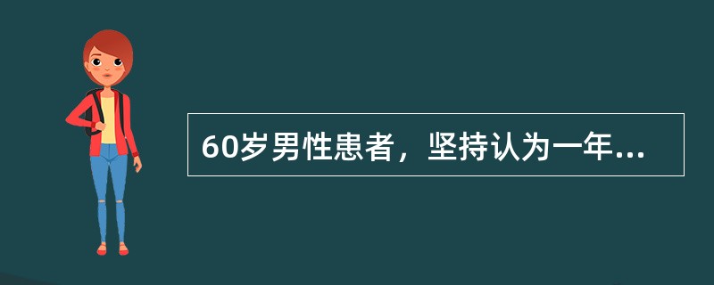 60岁男性患者，坚持认为一年前发生的事情是昨日的事，此症状是：（）