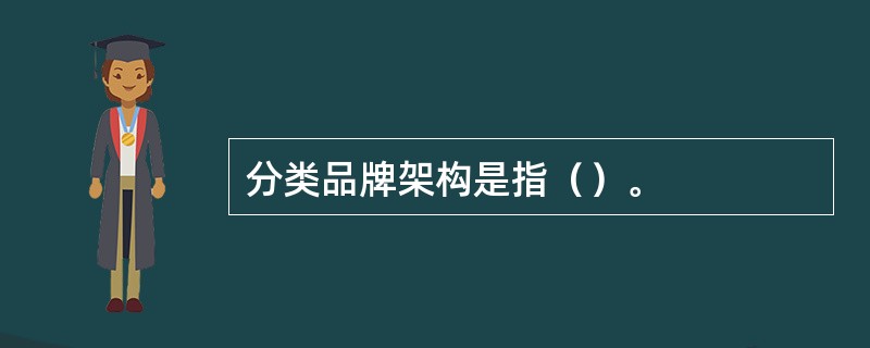 分类品牌架构是指（）。