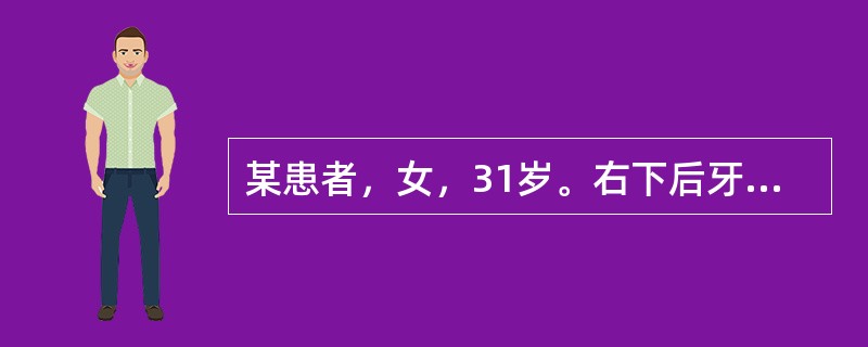 某患者，女，31岁。右下后牙进食嵌塞痛2周，偶有喝冷水疼痛。无自发痛。检查发现右