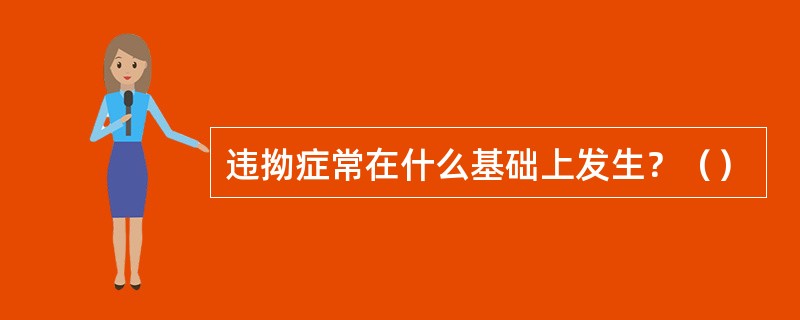 违拗症常在什么基础上发生？（）