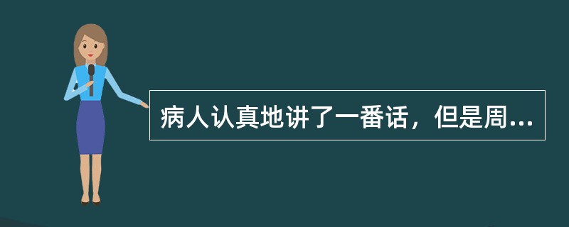 病人认真地讲了一番话，但是周围的医生却不理解病人要说明的什么问题，这是什么症状？