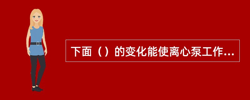 下面（）的变化能使离心泵工作点发生改变。