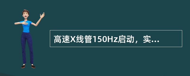 高速X线管150Hz启动，实际转速约为（）