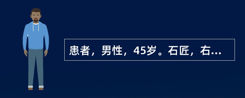 患者，男性，45岁。石匠，右肘关节肿胀2个月来诊；查体：右肘关节肿胀，关节活动自