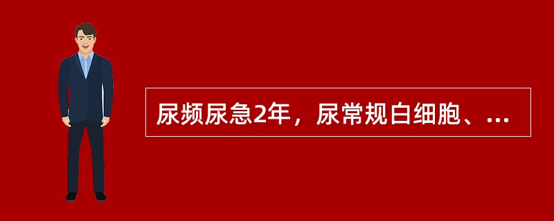 尿频尿急2年，尿常规白细胞、红细胞、尿培养阴性，腹部平片阴性。造影见右肾小盏杯口