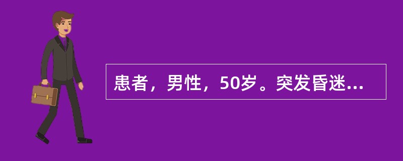 患者，男性，50岁。突发昏迷2小时。既往有高血压病史。对于该患者首选影像学检查方