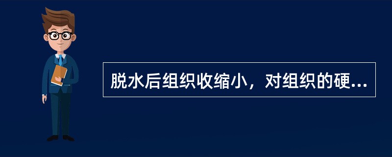 脱水后组织收缩小，对组织的硬化作用也较弱的组织脱水剂是（）