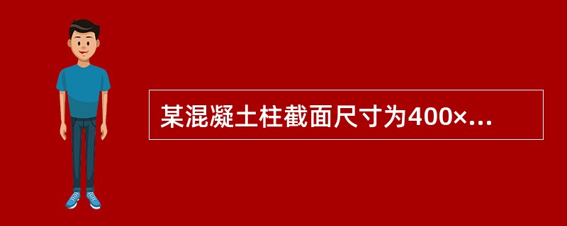某混凝土柱截面尺寸为400×400mm，钢筋最小间距为40mm，则混凝土最大粒径