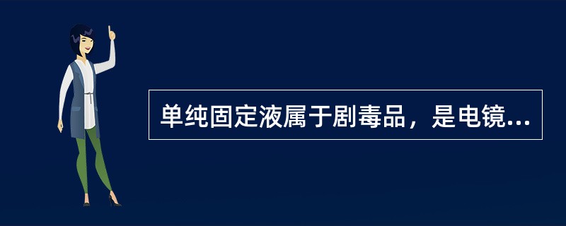 单纯固定液属于剧毒品，是电镜研究的必需固定剂的是（）