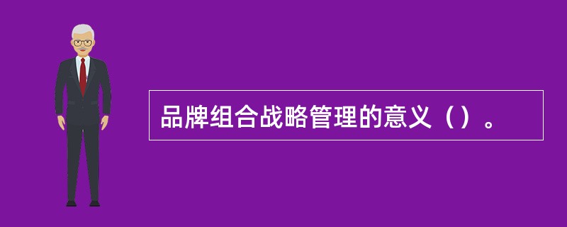 品牌组合战略管理的意义（）。