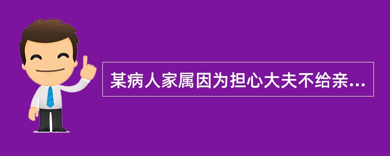 某病人家属因为担心大夫不给亲属认真治疗，手术前执意给大夫红包，如果你是经治医生，