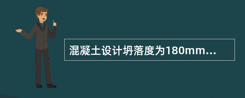 混凝土设计坍落度为180mm以上时，允许偏差范围（）