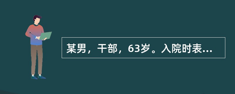 某男，干部，63岁。入院时表现时间、地点定向障碍。口中喃喃自语道："你什么……一
