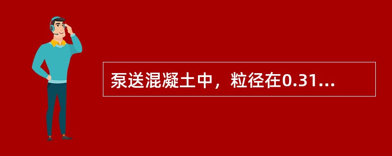 泵送混凝土中，粒径在0.315mm以下的细骨料所占比例较少时，可掺假粉煤灰加以弥