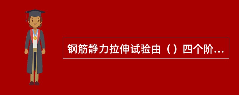 钢筋静力拉伸试验由（）四个阶段组成