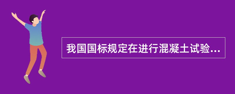 我国国标规定在进行混凝土试验时，水泥、水、掺和料、外加剂称量精度为（）。