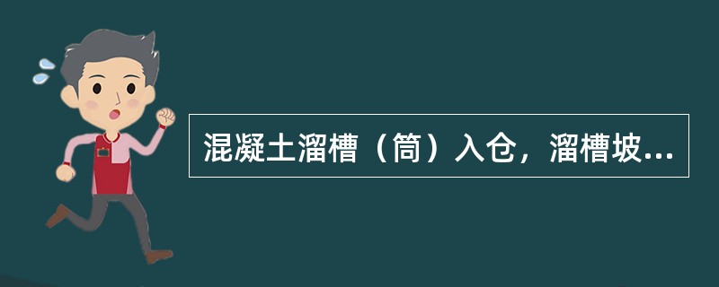 混凝土溜槽（筒）入仓，溜槽坡度最大不宜超过（），超过时，应在溜槽上加设防护罩（盖