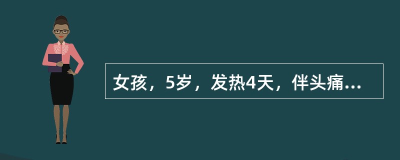 女孩，5岁，发热4天，伴头痛呕吐，发现左下肢不能站立行走，查体，体温38．0℃，